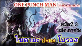 ไซตามะ VS โบรอส หมัดที่ 3 (จบ) : วันพั้นแมน [Saitama vs Boros : ONE PUNCH MAN]