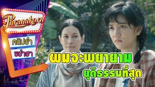 ผมจะพยายามยุติธรรมที่สุด - คู่กรรม (Phranakornfilm Official)