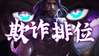 [Fraud Ranked I 03] Your move is powerful, but sorry, it's mine now!