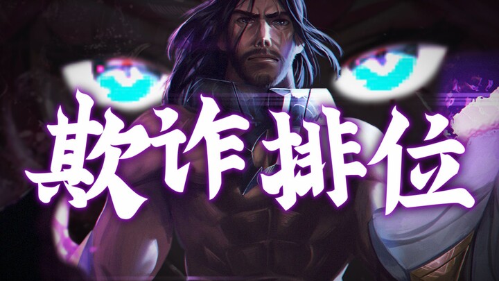 【欺诈排位Ⅰ 03】你的招数很强，但对不起，它现在是我的了！