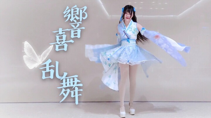 【清和菌】竖屏♪響喜乱舞