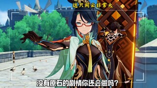 没有原石的剧情，你还会做吗？