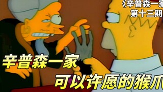 辛普森一家之魔力之爪，可以许愿的神奇猴爪，但会带来无尽厄运！
