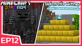 ไล่ล่าหาหัว Wither Skeleton เพื่อสร้าง Beacon ทรงพลัง | Minecraft ฮาร์ดคอร์ 1.17 (EP12)