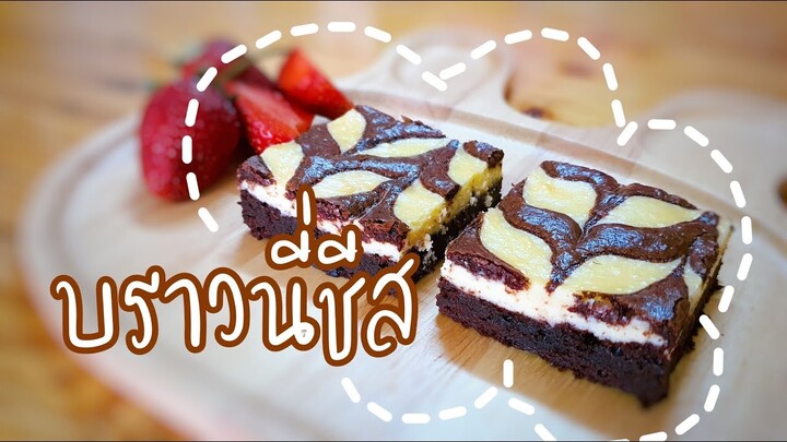 บราวนี่ชีส