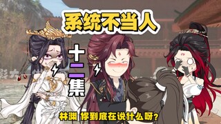 系统不当人！反派心声第十二集！口嗨的感觉真好！