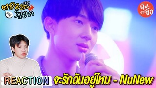 ตอมอรีแอค | จะรักฉันอยู่ไหม - NuNew 【Official MV】| Ost.นิ่งเฮียก็หาว่าซื่อ Cutie Pie Series Reaction