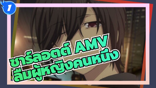 [ชาร์ลอตต์ AMV] ฉันได้กอบกู้โลกทั้งใบ แต่ฉันกลับลืมผู้หญิงคนหนึ่ง_1