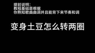 كيف تتحول إلى بطاطس وتدور دائرتين؟