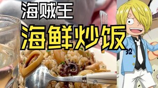 Belajar memasak dengan nasi goreng seafood anime One Piece Sanji#restorasi makanan anime#reproduksi 