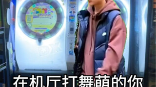 在机厅打舞萌的你