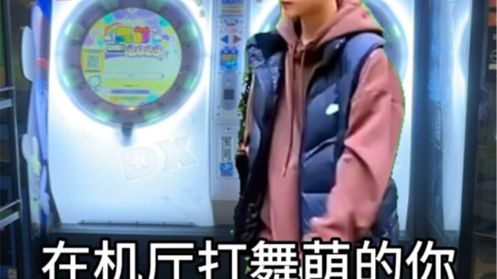 أنت الذي تلعب دانما في قاعة الألعاب