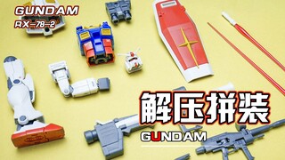 【解压拼装】解压到不可思议！！白色恶魔回归！#65