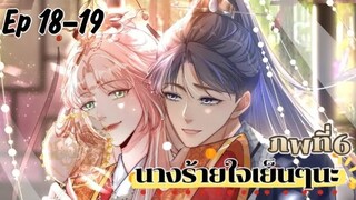 มังงะ นางร้ายใจเย็นๆนะ ตอนที่ 18-19 (123-124)(ภพ6:..)