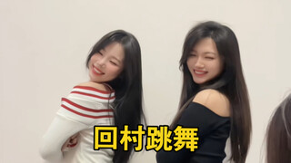 过年回村，扭给同学看