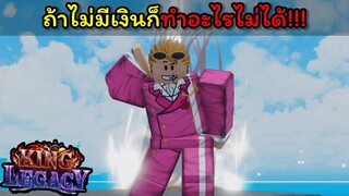 ถ้าไม่มีเงินก็ทําอะไรไม่ได้ !!! [King Legacy]