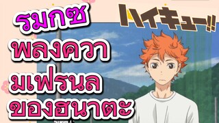 [ไฮคิว!! คู่ตบฟ้าประทาน] รีมิกซ์ | พลังความเฟรนลี่ของฮินาตะ