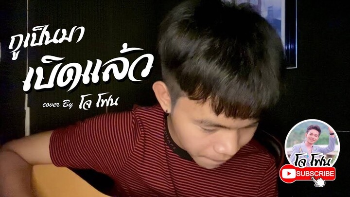 กูเป็นมาเบิดแล้ว - น้ำแข็ง ทิพวรรณ (Cover by โจโฟนDM)
