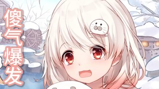 傻   气    爆   发【白神遥Haruka】