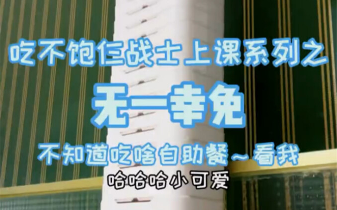 自助餐200只虾50条鱼吃完，再吃50盘烤肉还没吃饱？