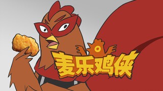 中 国 漫 威 麦 乐 鸡 侠