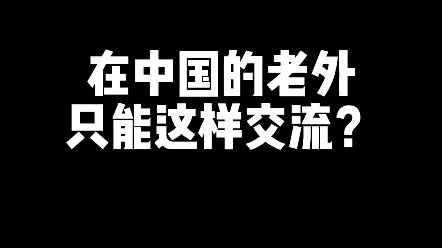 Untungnya, kita semua bisa berbahasa Mandarin! Semoga bahasa Mandarin segera jadi bahasa global～
