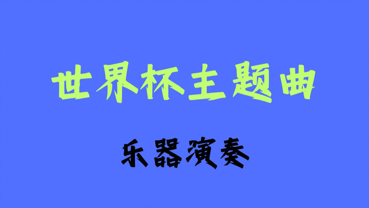 “Biểu diễn ca khúc chủ đề World Cup Dai Dai”