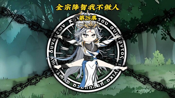 全宗降智我不做人28：系统谋划，花语宗灭，北域蠢蠢欲动