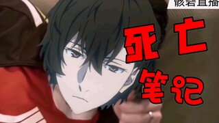 【文豪野犬】太宰的死亡笔记