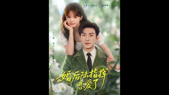 39.Commander Lu Fell in Love After Marriage #婚后陆指挥恋爱了 #于龙 #YuLong #杨咩咩 #MieMie #杨伊璐 #YangYiLu #于龙杨伊璐