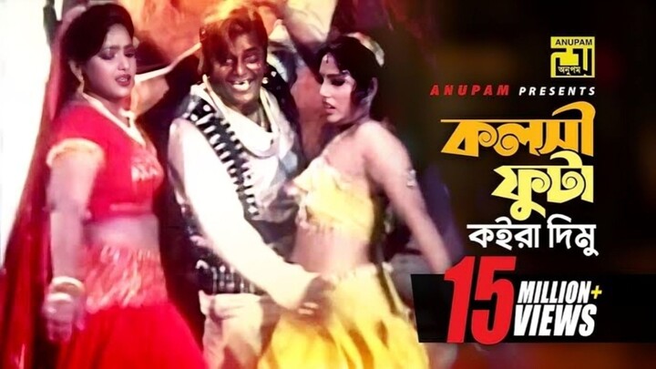 Kolshi Futa Koira Dimu _ কলসী ফুটা কইরা দিমু _ Dipjol _ Nasrin _ Agun _ Kata Rifle _ Anupam