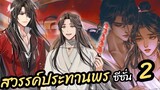 Heaven Official's Blessing Season 2 - Ep 2 eng sub 🔥 (Full Episode Link In Description ⬇️⬇️)