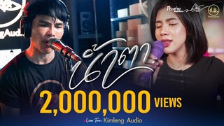 น้ำตา - ปรีชา ปัดภัย Feat. กระต่าย พรรณนิภา | Live From Kimleng Audio