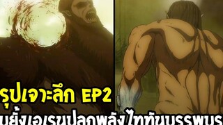 ไททัน ซีซั่นสุดท้าย สรุปเจาะลึก Ep 2 ยับยั้งเอเรนปลุกพลังไททันบรรพบุรุษ - OverReview