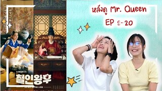 รีวิว | Mr.Queen EP 9-20