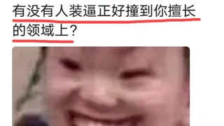 有没有人装逼正好撞到你擅长的领域上？