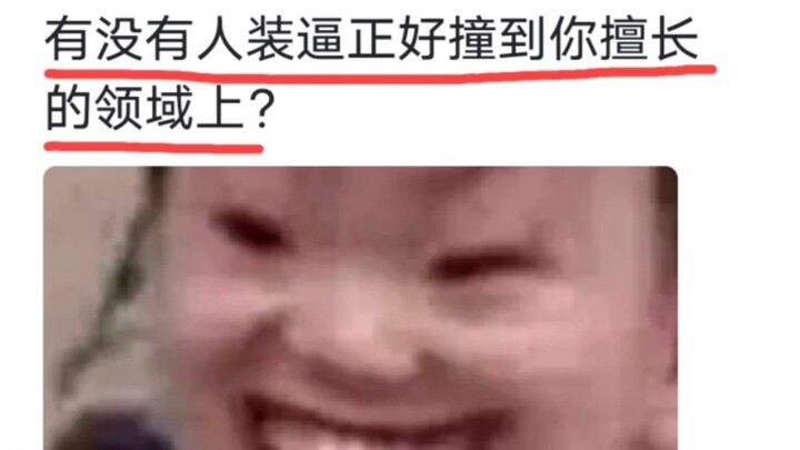 有没有人装逼正好撞到你擅长的领域上？