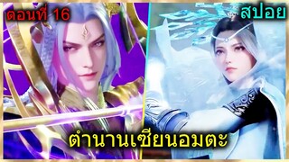 [สปอยยาวๆ] (ตำนานเซียนอมตะ) ตัวโกงบุกมาเพียบ แต่พระเอกหนีไปอยู่กับสาว (สปอยอนิเมชั่น) ตอนที่ 16