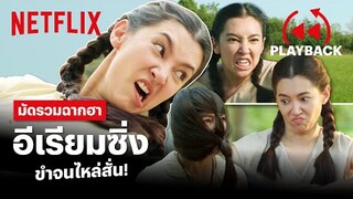 ยกขบวนรวมความฮา 'อีเรียมซิ่ง' ขำดังข้ามอำเภอ! | PLAYBACK | Netflix