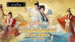 15ตำนานรักผนึกสวรรค์[พากย์ไทย]