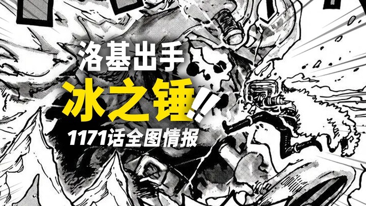 One Piece Chapter 1171: Full Image Leaks! “Elbaf’s Little Bluebeard” Loki Makes His Move! Shanks’ Pa