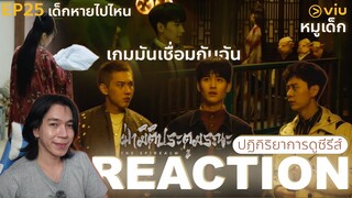 REACTION ฝ่ามิติประตูมรณะ EP25 : เด็กหายไปไหน