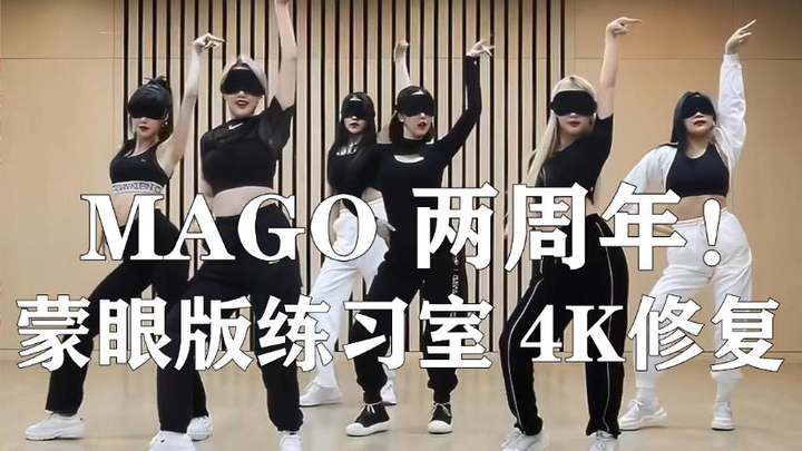 【GFRIEND】"MAGO" is 2 years old! Take a 4K ultra-clear look back at the blindfolded practice room ver