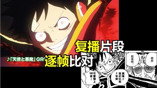 海贼王动画复播官方先行片段-漫画逐帧比对