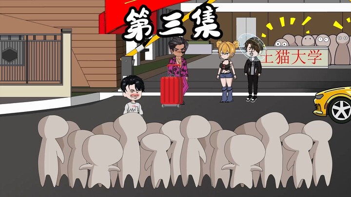 第三集 爽了！服务员：你是畜生也不行