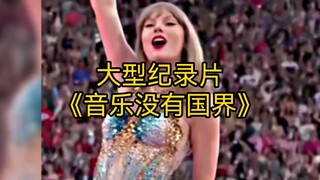 大型纪录片《音乐没有国界》持续为您播出！