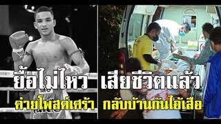 ฉลามเสือ นักมวยไทยดีกรีแชมป์ เสียชีวิตแล้วในวัย 20