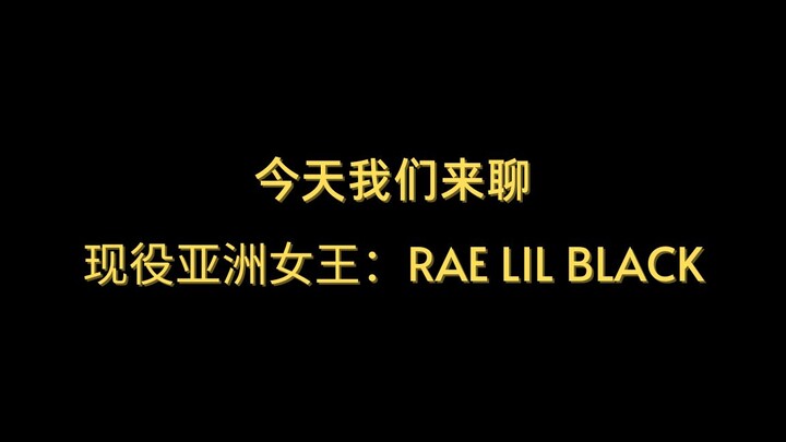 วันนี้เรามาพูดถึงราชินีแห่งเอเชีย: Rae Lil Black!