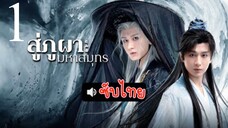สู่ภูผามหๅสมุทร ( ซับไทย ) EP-1