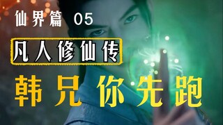 凡人修仙传【仙界篇05】：韩兄你先跑！韩天尊恢复些许法力，天鬼宗风云双煞拦路！古韵月欲断后，让韩跑跑先跑！